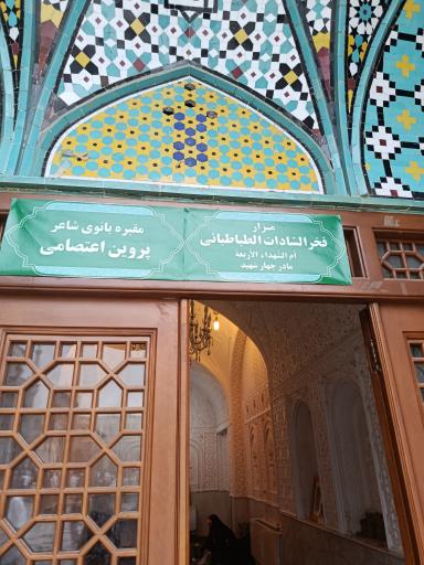 عکس آرامگاه پروین اعتصامی