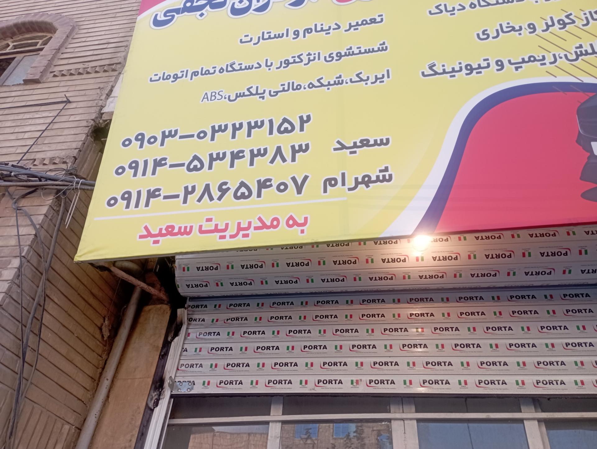 عکس باطرسازی برادران نجفی 