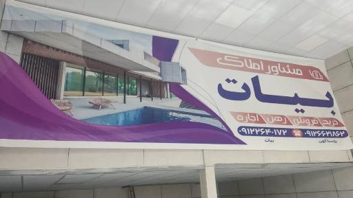 عکس املاک بیات