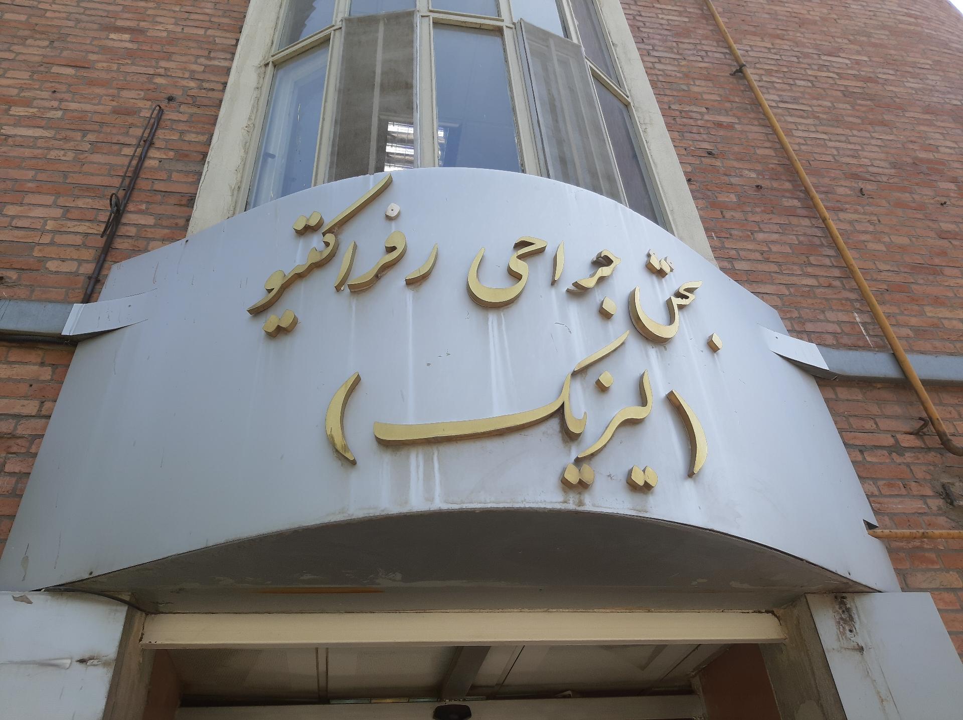 عکس بخش جراحی رفراکتیو(لیزیک)