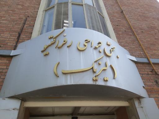 عکس بخش جراحی رفراکتیو(لیزیک)