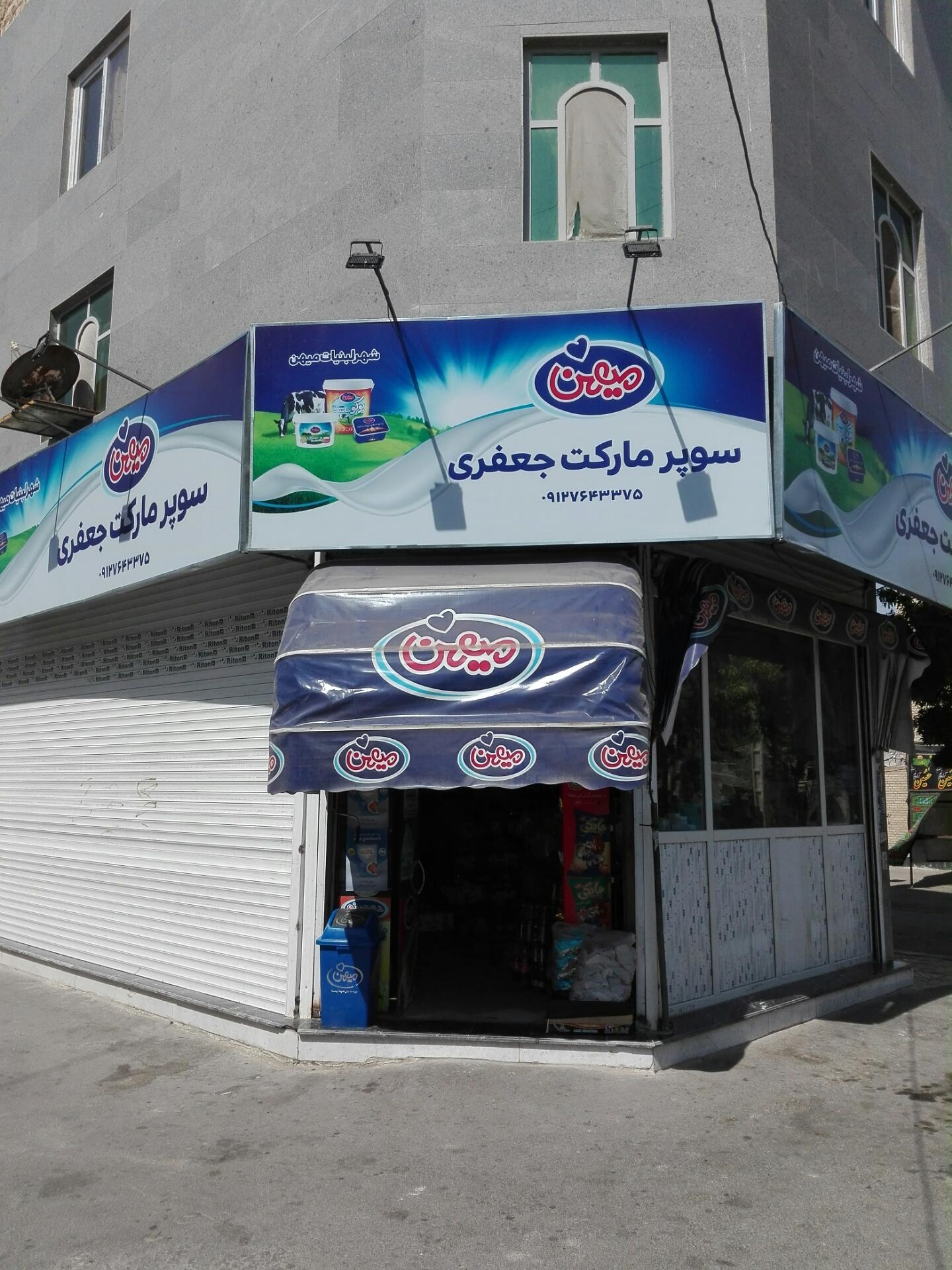 عکس سوپر مارکت جعفری
