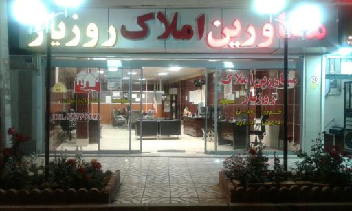 عکس املاک روزیار