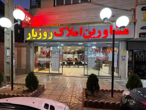 املاک روزیار