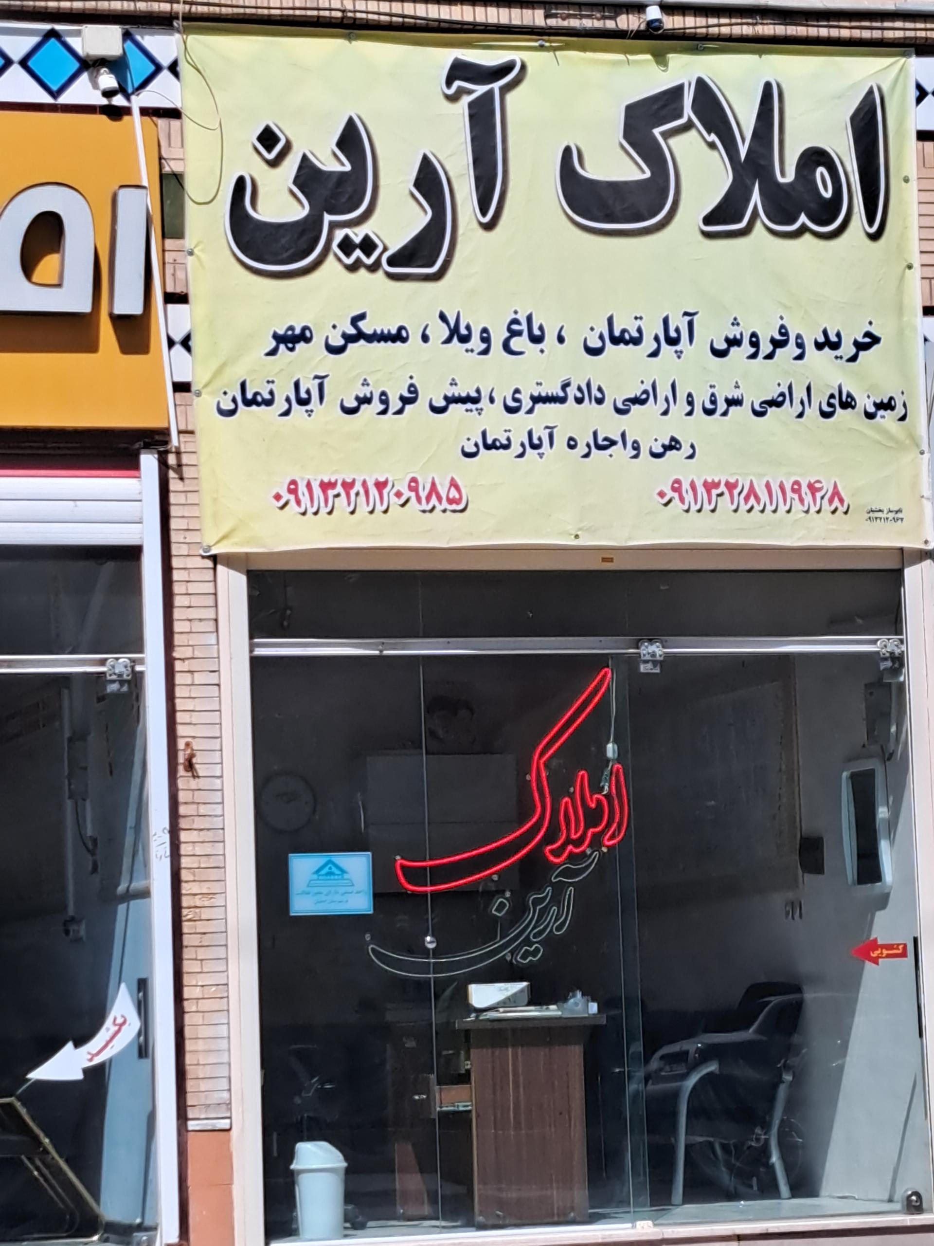 عکس املاک آرین 