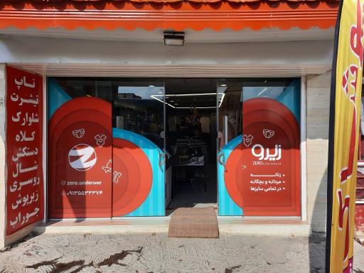 عکس پوشاک زیرو