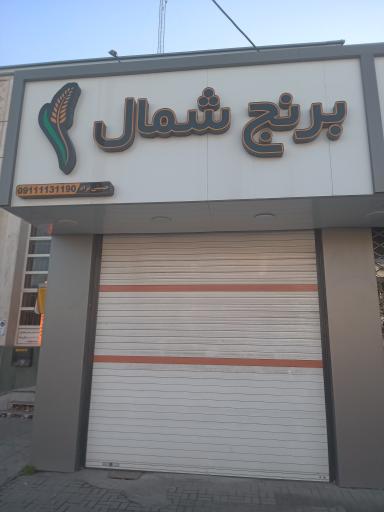 عکس فروشگاه برنج شمال