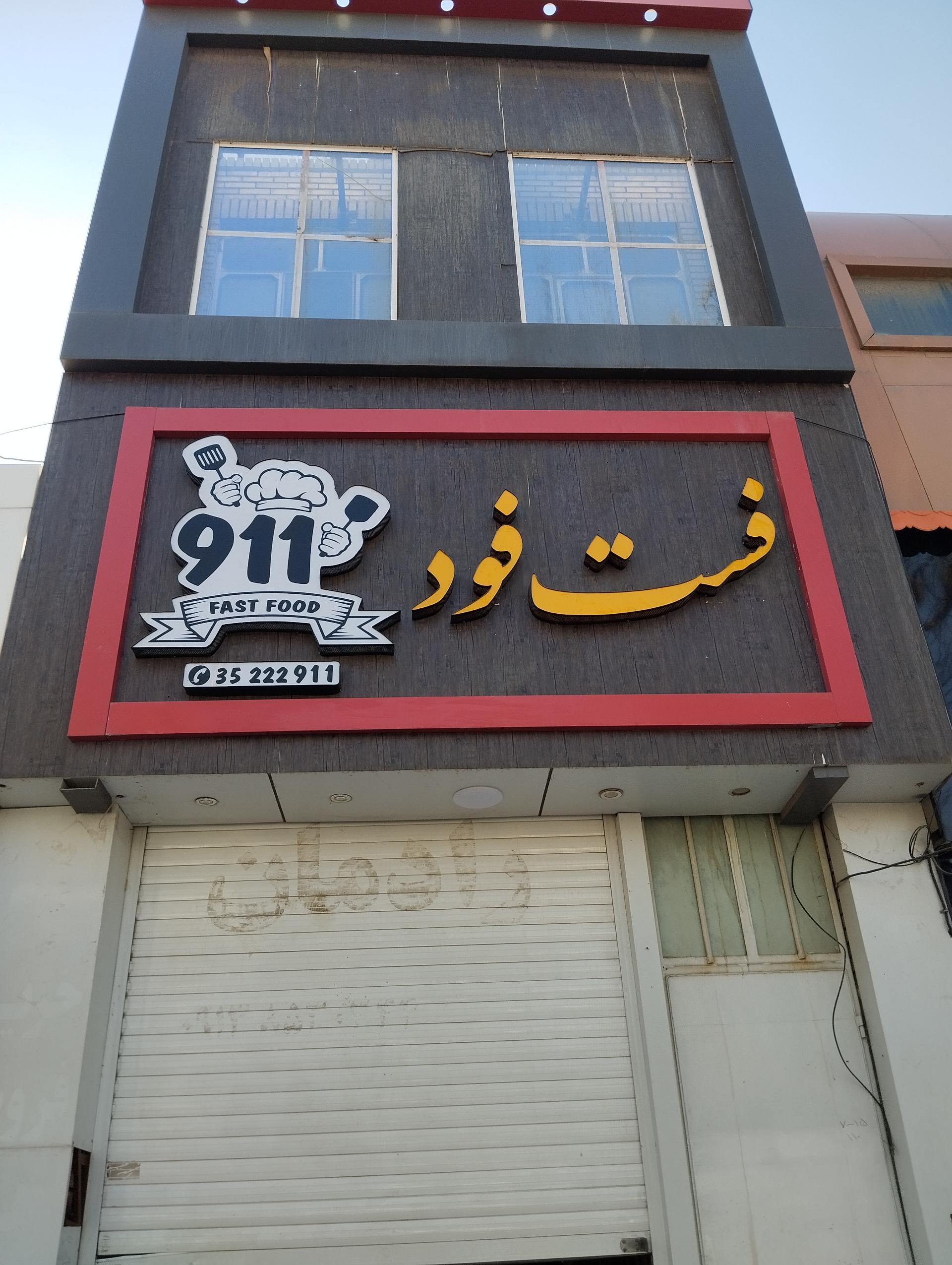 عکس فست فود 911