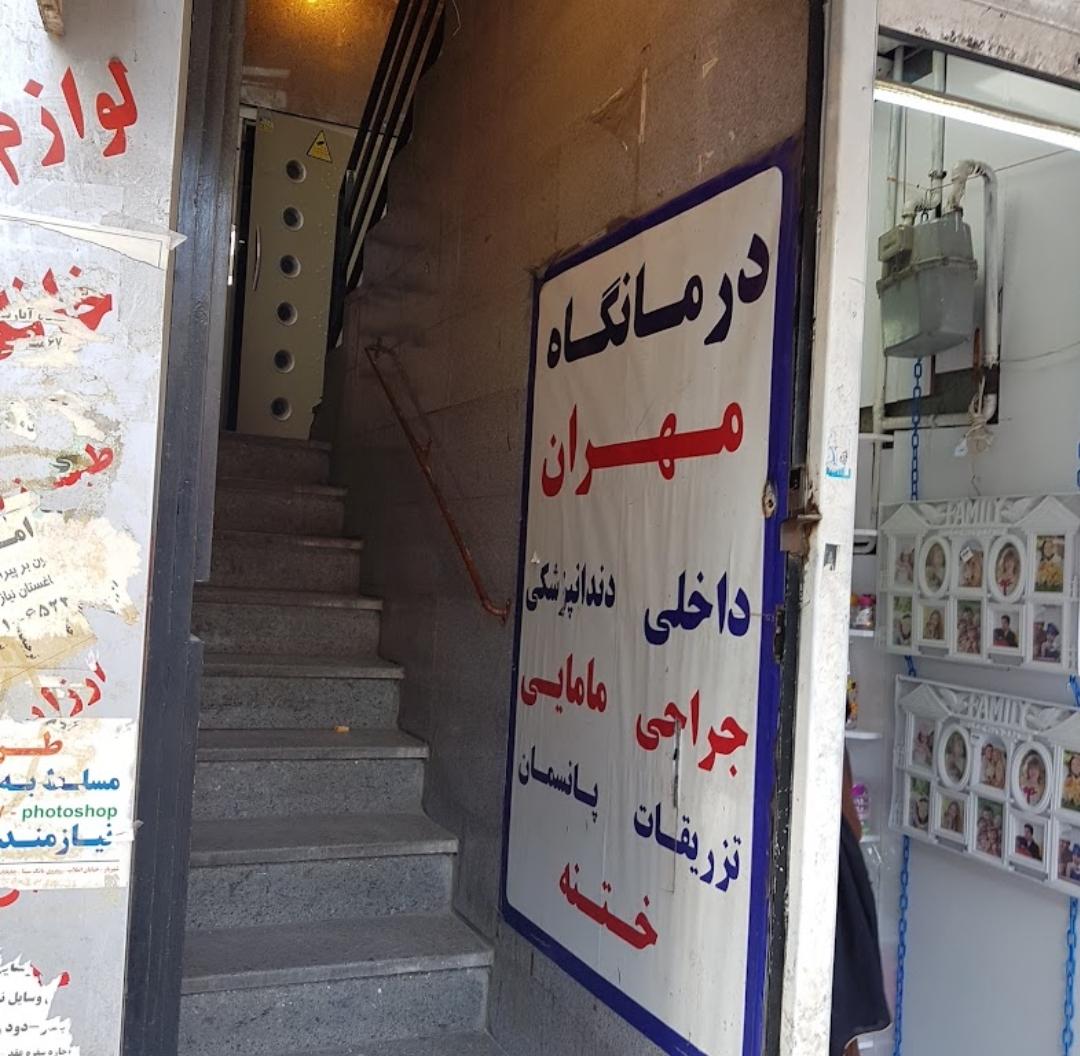 عکس درمانگاه مهران