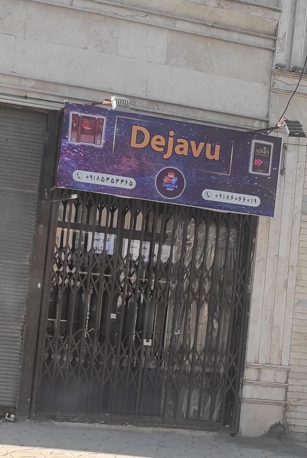 عکس دخانیات dejavu