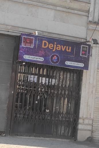 دخانیات dejavu