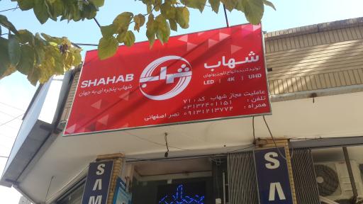 عکس نمایندگی شهاب