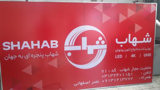 عکس نمایندگی شهاب