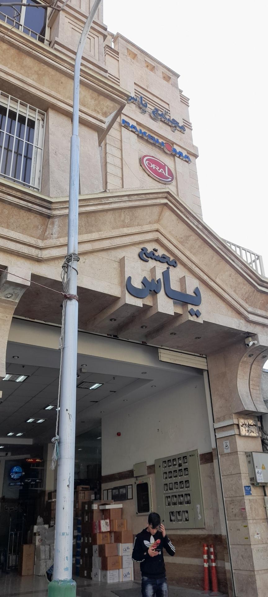 عکس مجتمع یاس