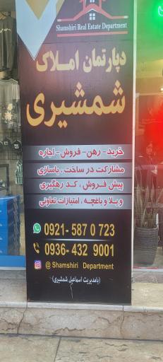 عکس مشاور املاک شمشیری