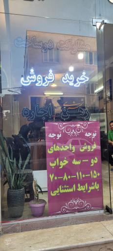 عکس مشاور املاک شمشیری