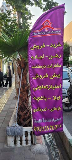 عکس مشاور املاک شمشیری