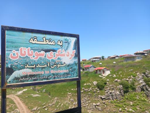 عکس سوباتان