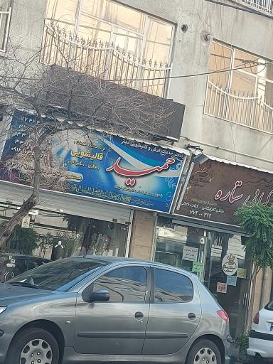 عکس خدمات فرش و قالیشویی حمید