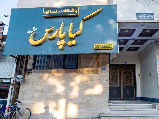 عکس باشگاه ورزشی کیاپارس(آقایان-بانوان)