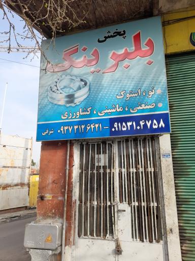 عکس پخش بلبرینگ شرقی