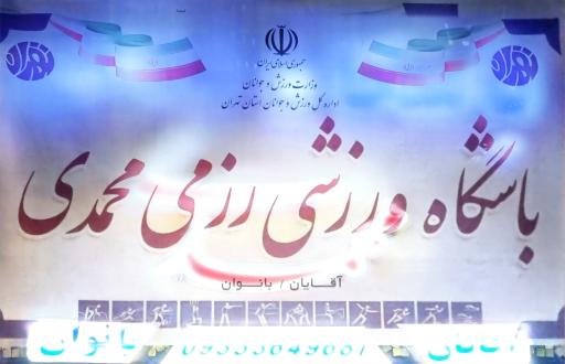 باشگاه رزمی محمدی