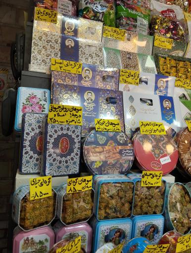 عکس سوغات سید الکریم