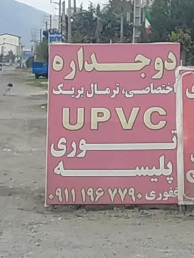 عکس پنجره دوجداره غفوری