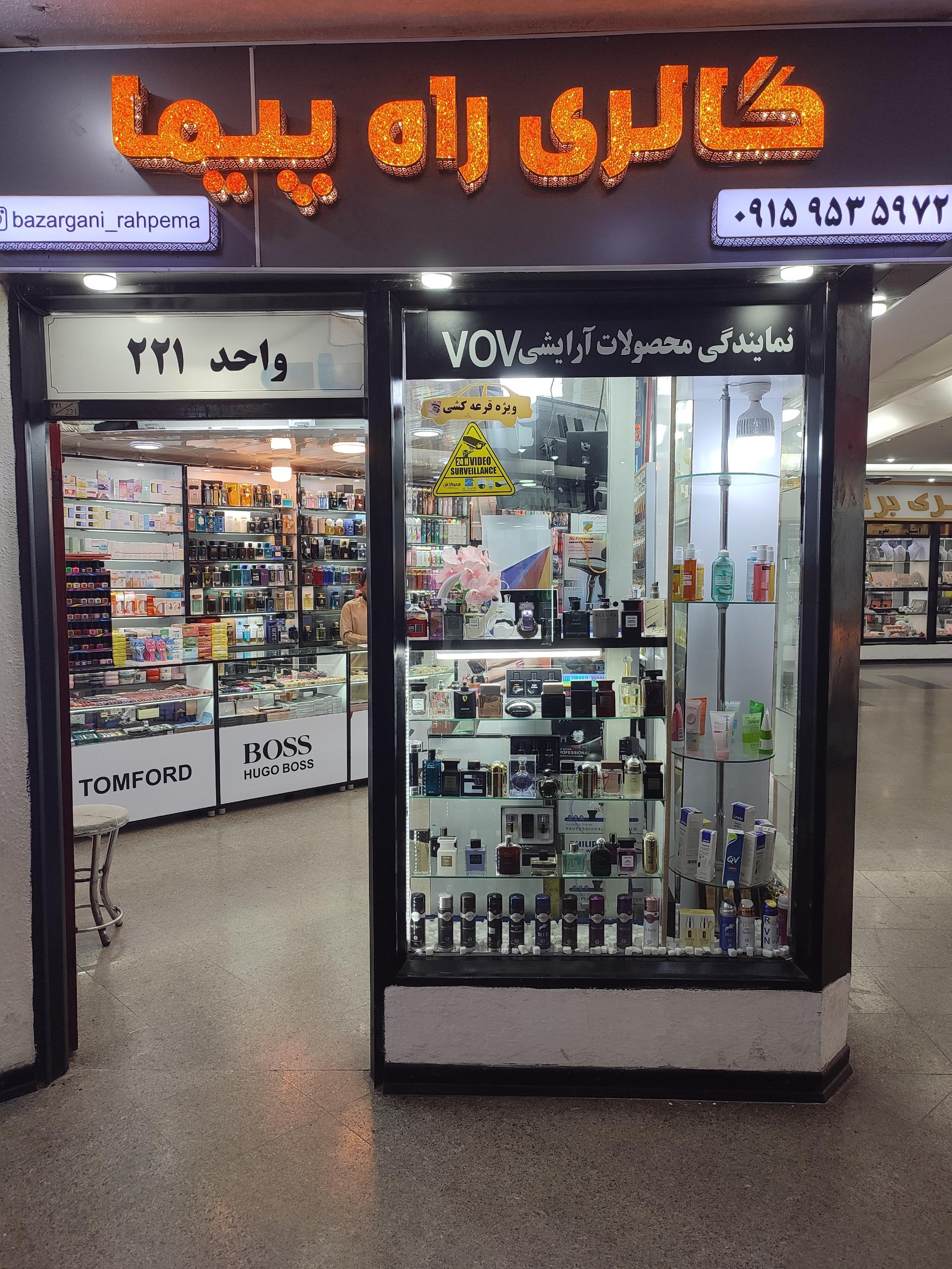 عکس گالری آرایشی راه پیما