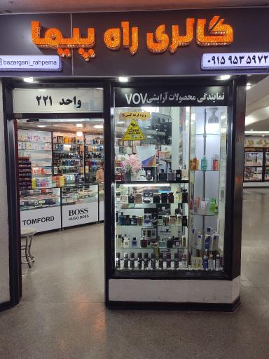 عکس گالری آرایشی راه پیما