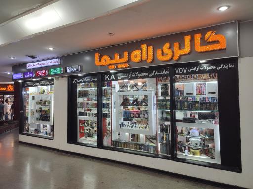 عکس گالری آرایشی راه پیما