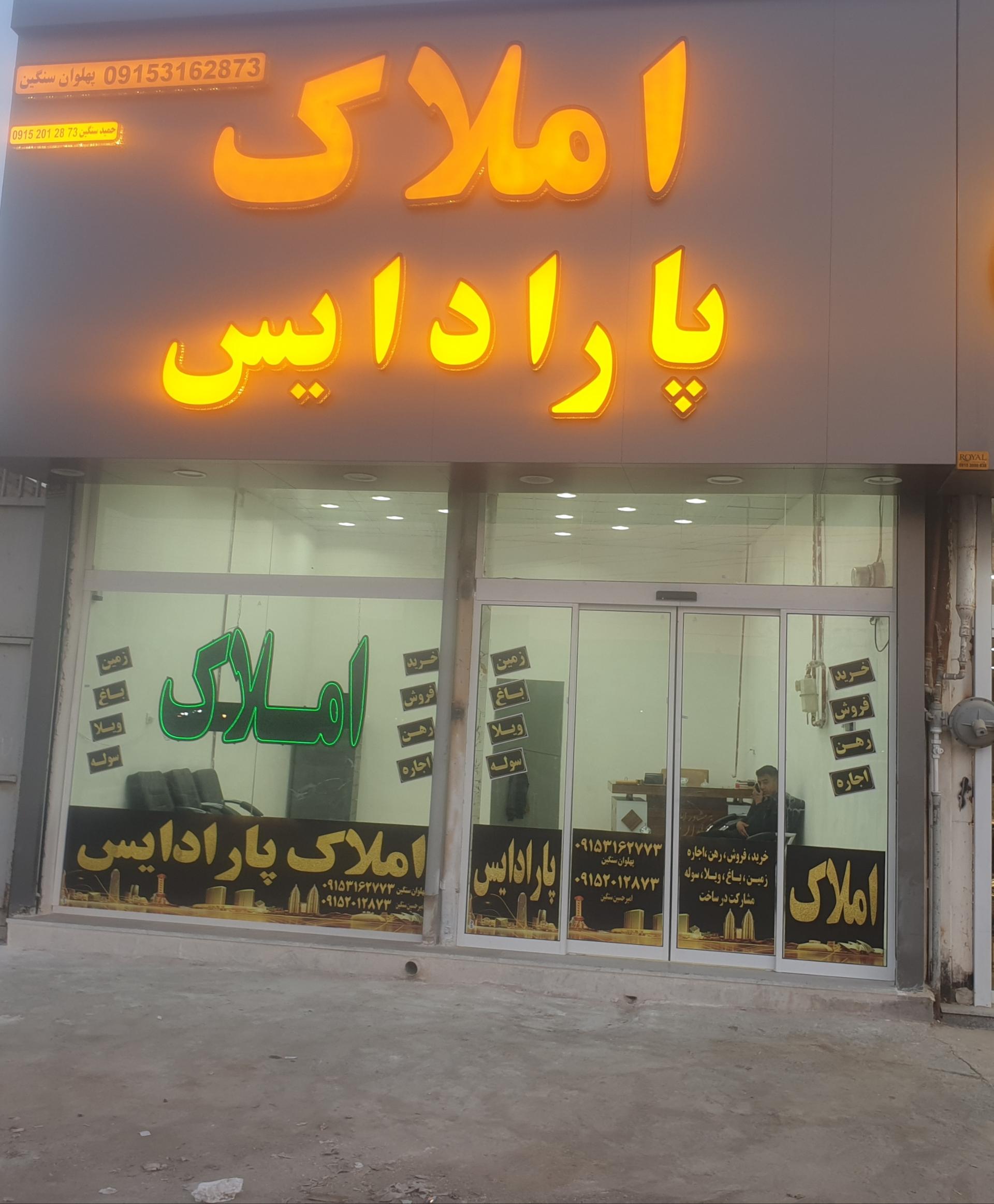 عکس املاک پارادایس