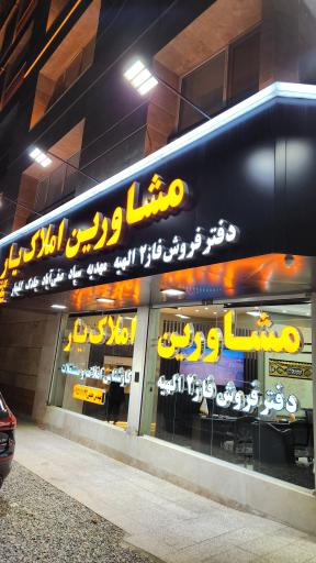 عکس مشاورین املاک یار