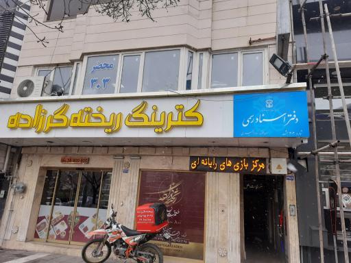 عکس دفترخانه اسنادرسمی ۳۰۳ خبیری