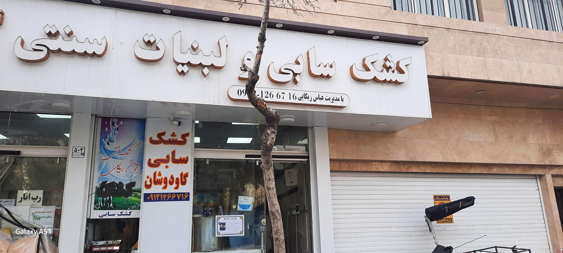 عکس کشک سنتی گاودوشان