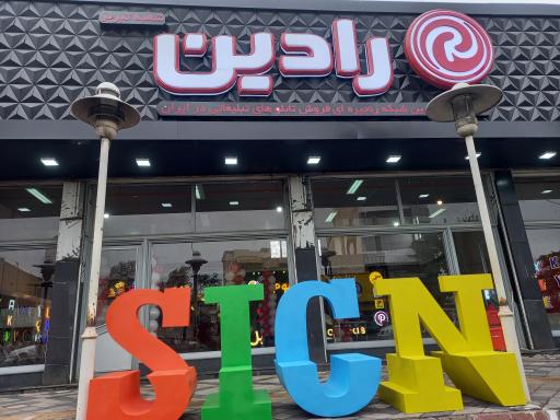 تابلوسازی رادین بابل