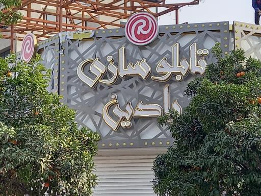 عکس تابلوسازی رادین بابل