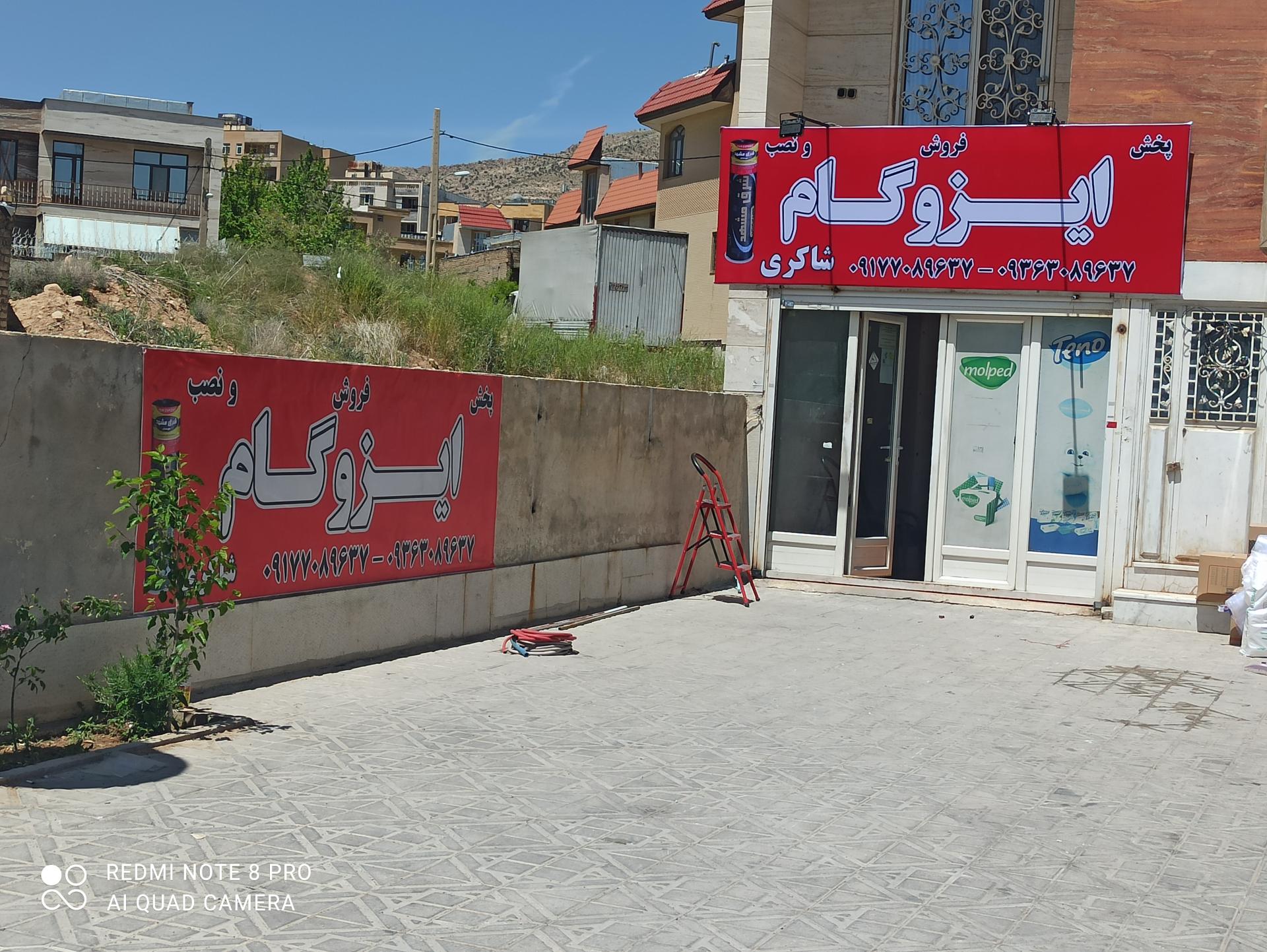 عکس ایزوگام شاکری