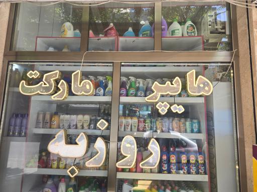 عکس سوپرمارکت روزبه