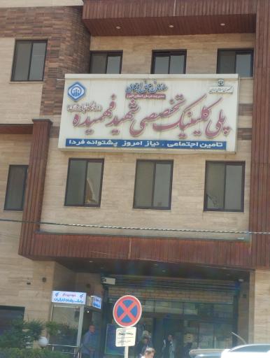 عکس درمانگاه کلینیکسی شهید فهمیده
