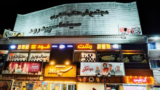 سینما سپیدرود