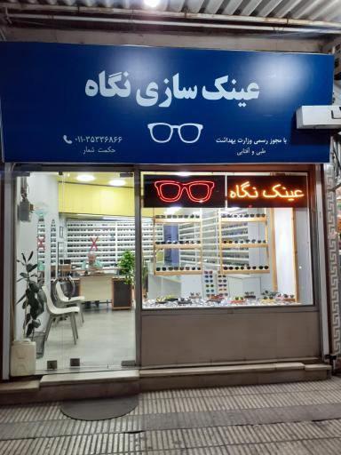 عکس عینک سازی نگاه