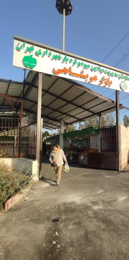 عکس بازار میوه و تره‌بار عربشاهی 