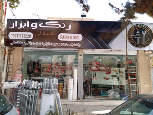 عکس رنگ و ابزار دهستانی