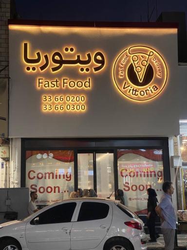 عکس فست فود ویتوریا
