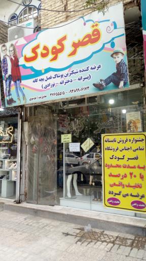 پوشاک بچه گانه قصر کودک 