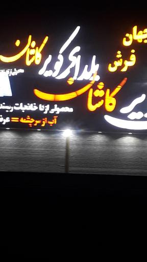 عکس فروشگاه جهان فرش یلدای کویر کاشان