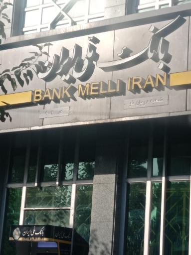 عکس بانک ملی شعبه دریان نو