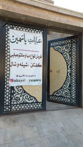 عکس مزون عبایات یاسمین 