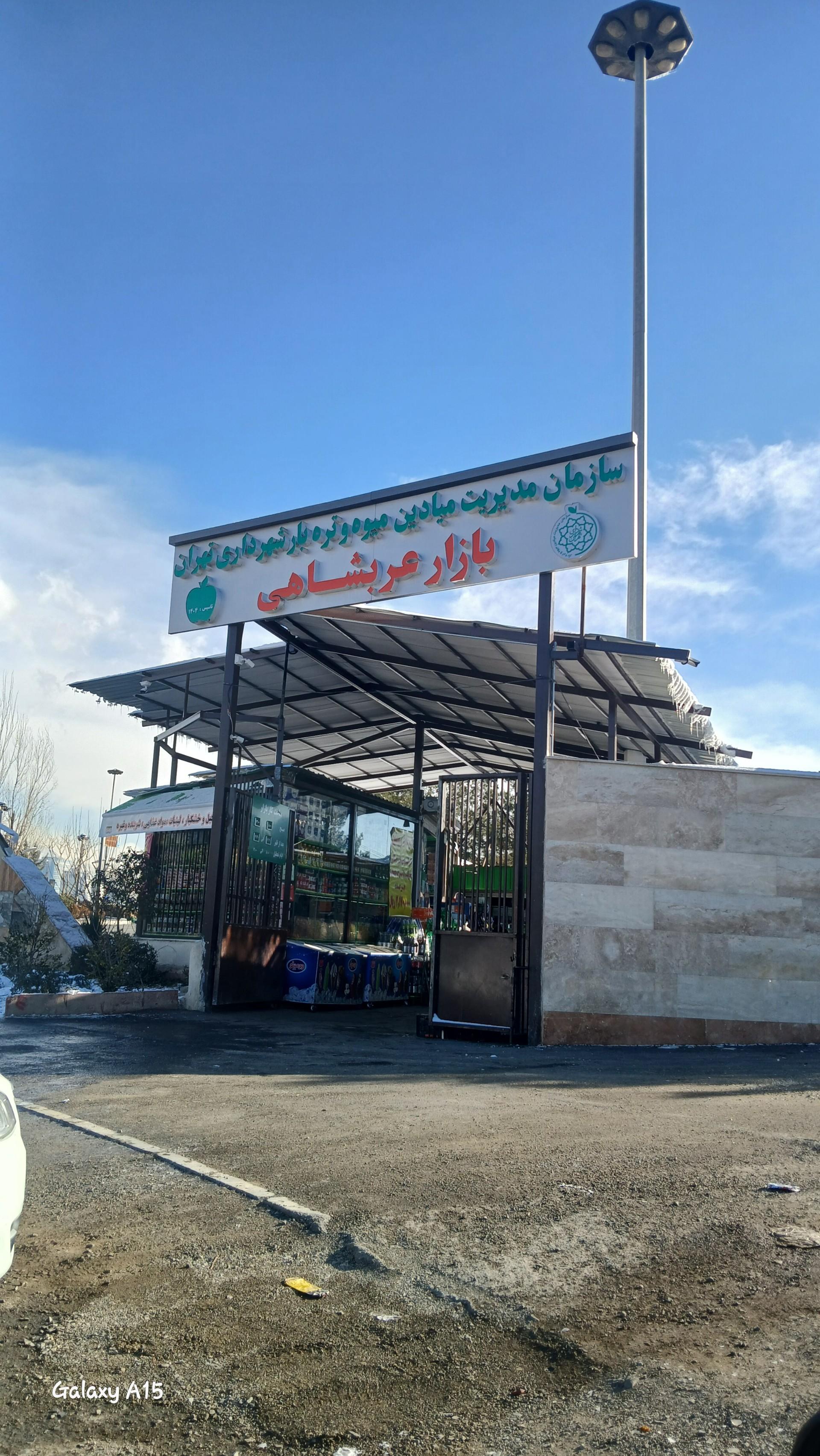 عکس بازار میوه و تره‌بار عربشاهی 